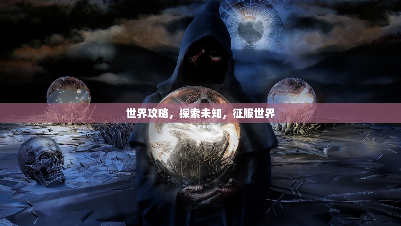 世界攻略，探索未知，征服世界