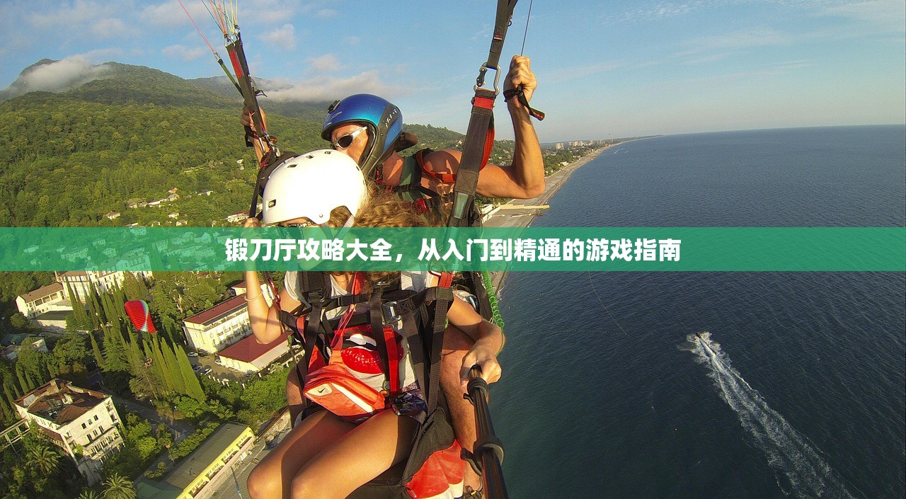 锻刀厅攻略大全，从入门到精通的游戏指南