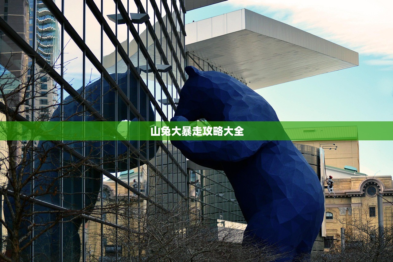 山兔大暴走攻略大全