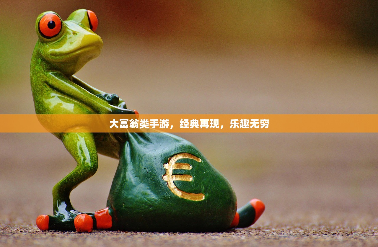 大富翁类手游，经典再现，乐趣无穷