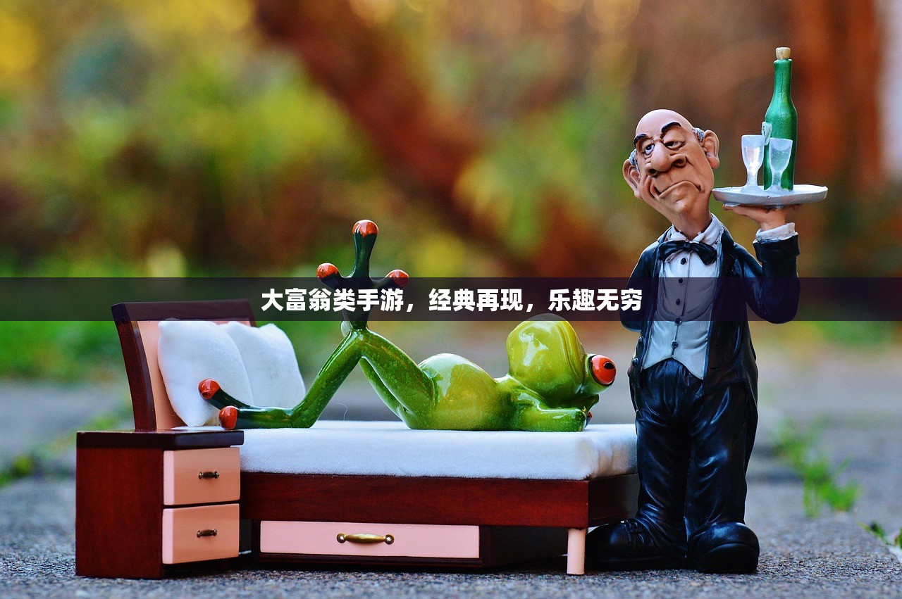 大富翁类手游，经典再现，乐趣无穷