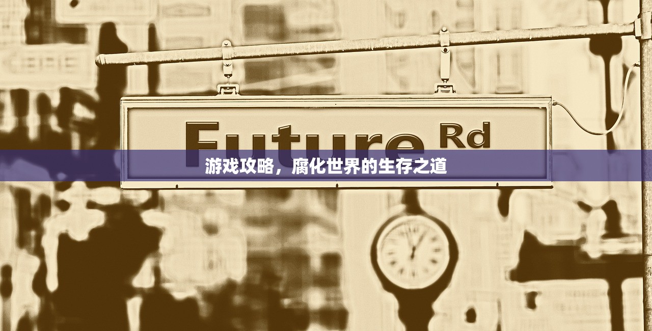 游戏攻略，腐化世界的生存之道