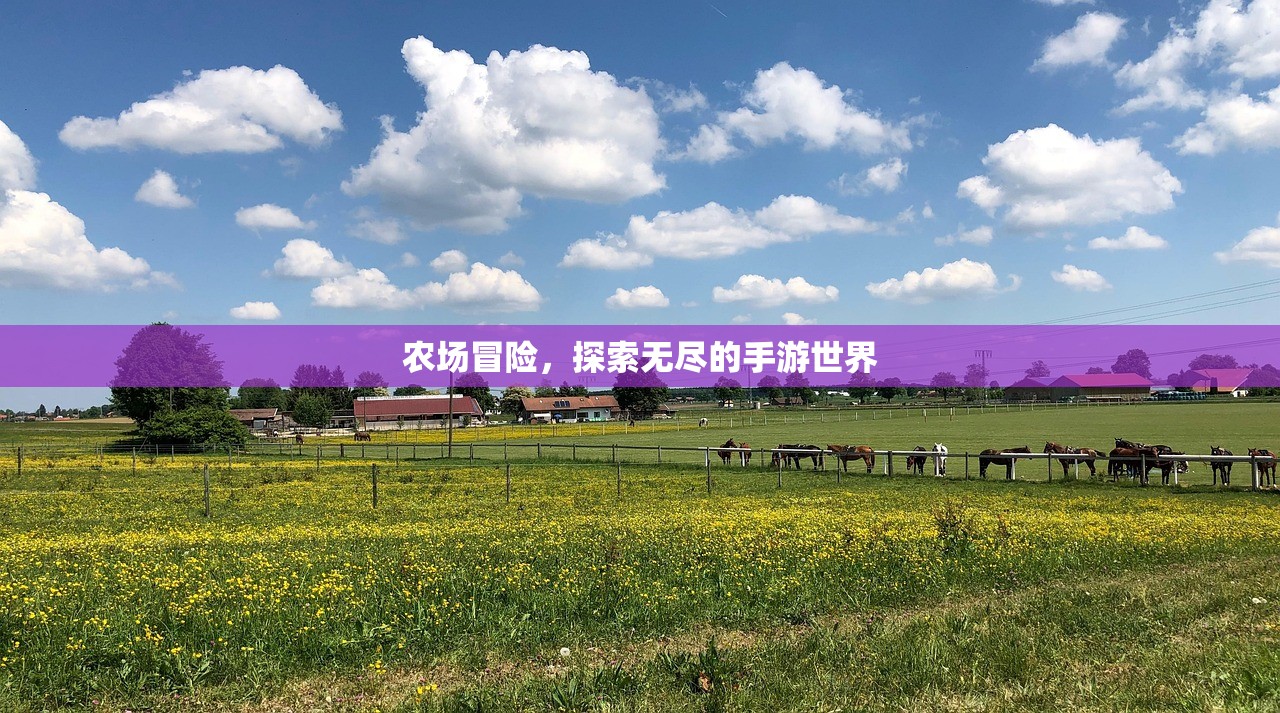 农场冒险，探索无尽的手游世界