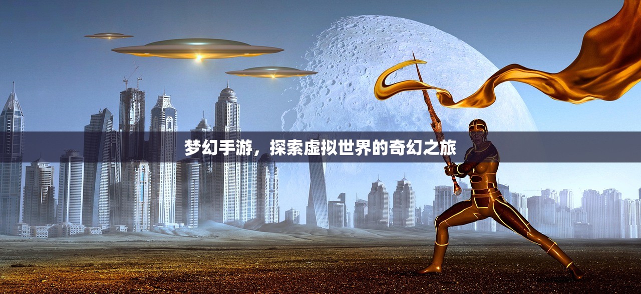 梦幻手游，探索虚拟世界的奇幻之旅