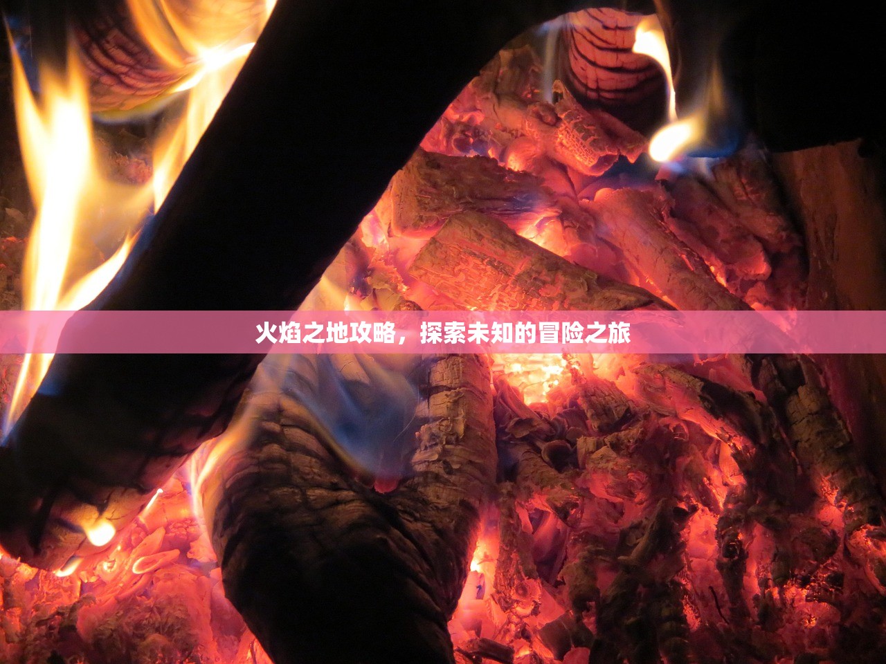 火焰之地攻略，探索未知的冒险之旅