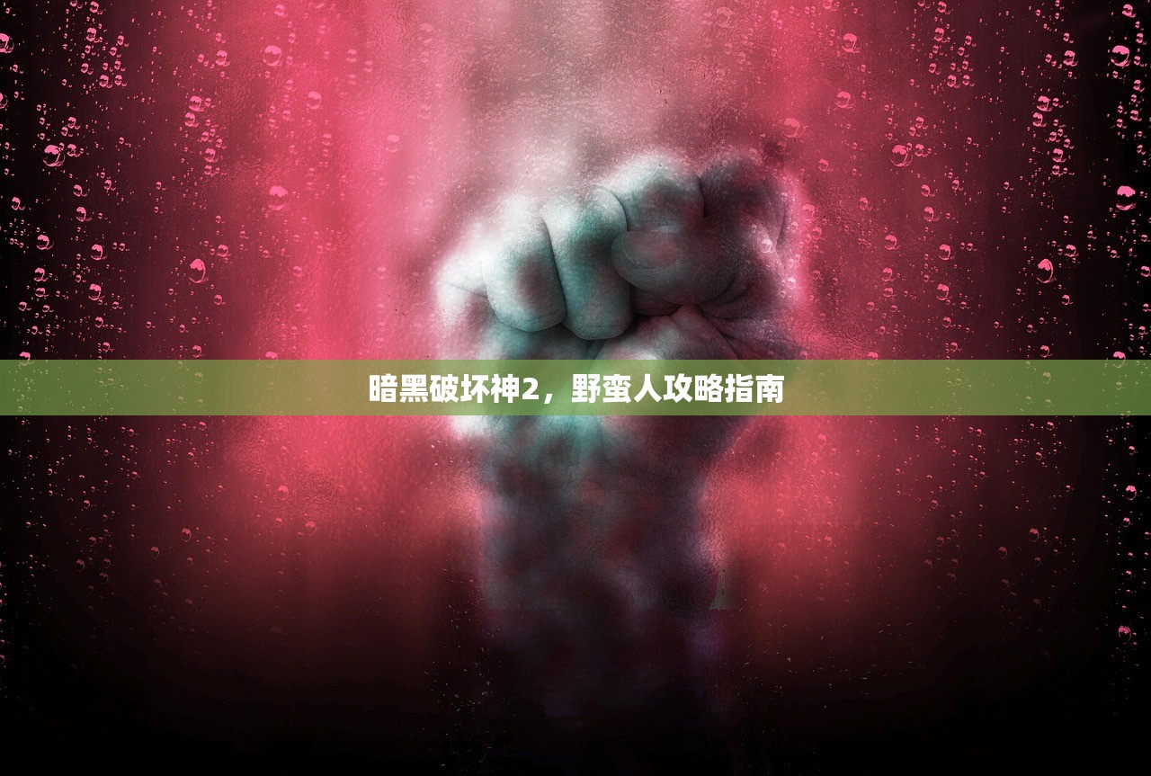 暗黑破坏神2，野蛮人攻略指南