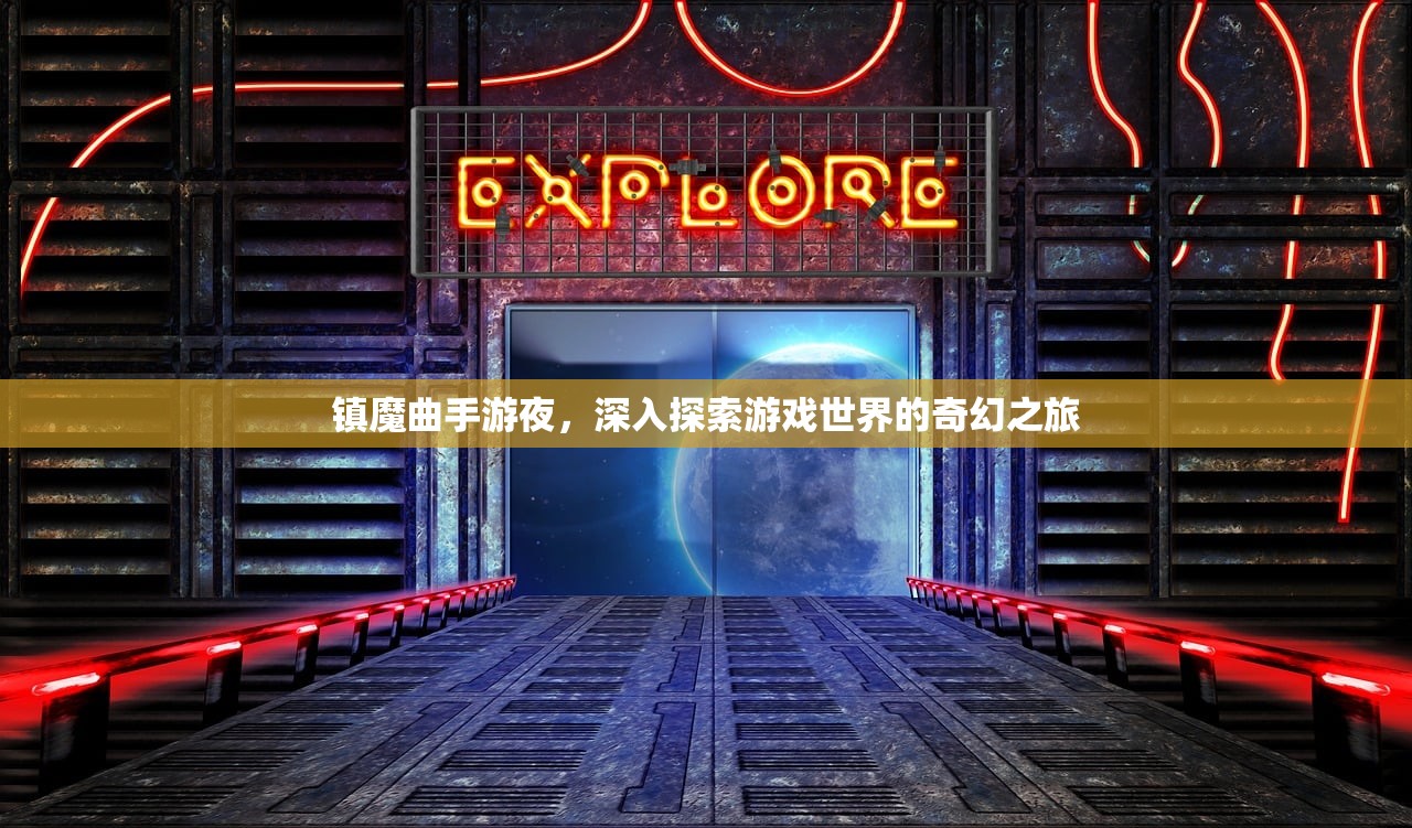 镇魔曲手游夜，深入探索游戏世界的奇幻之旅