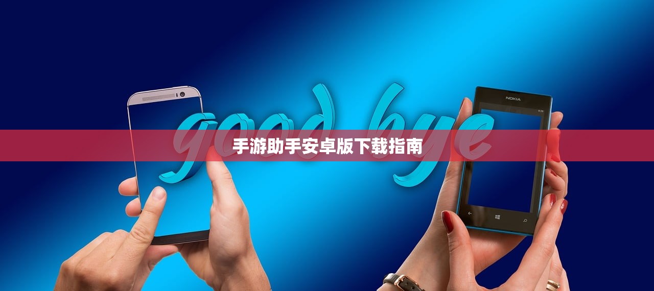 手游助手安卓版下载指南