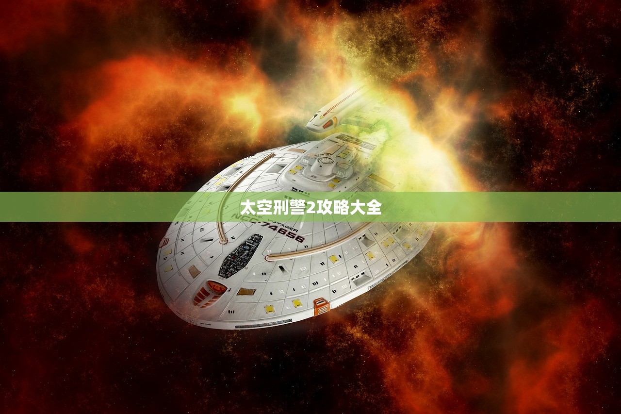 太空刑警2攻略大全