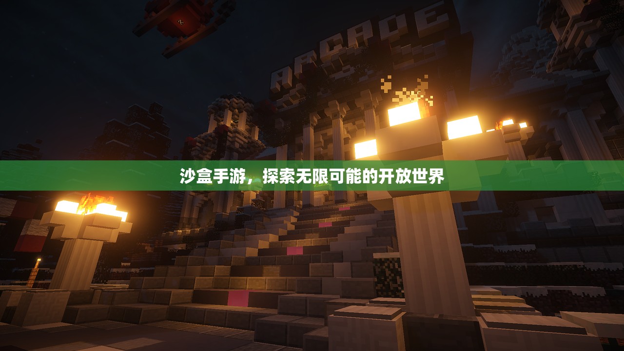 沙盒手游，探索无限可能的开放世界