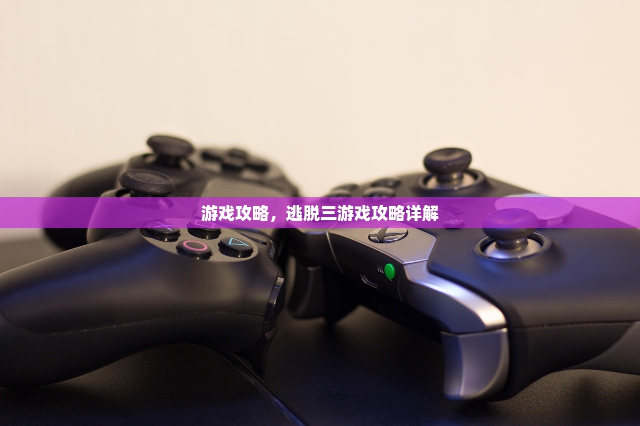 游戏攻略，逃脱三游戏攻略详解