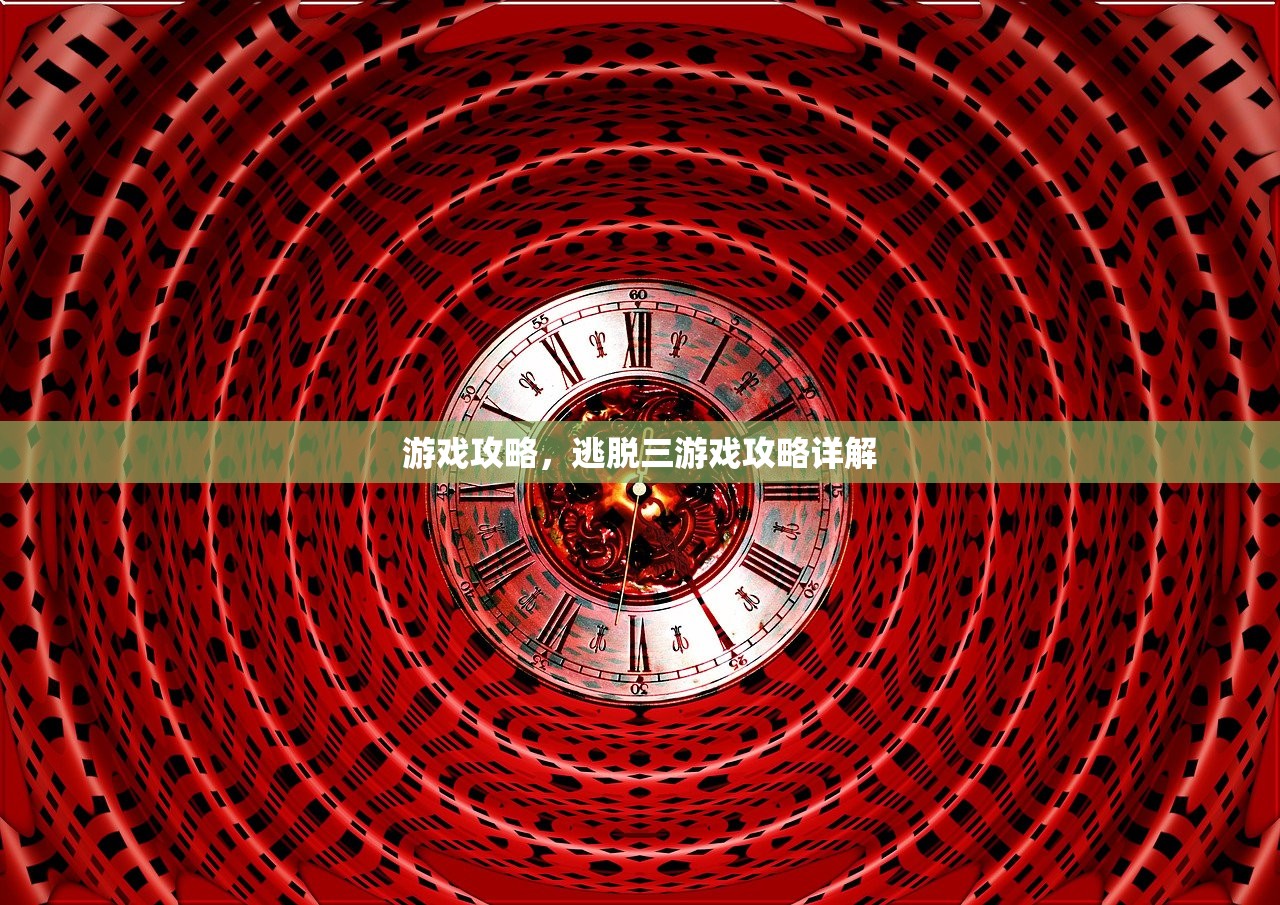 游戏攻略，逃脱三游戏攻略详解