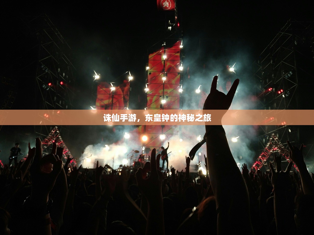 诛仙手游，东皇钟的神秘之旅