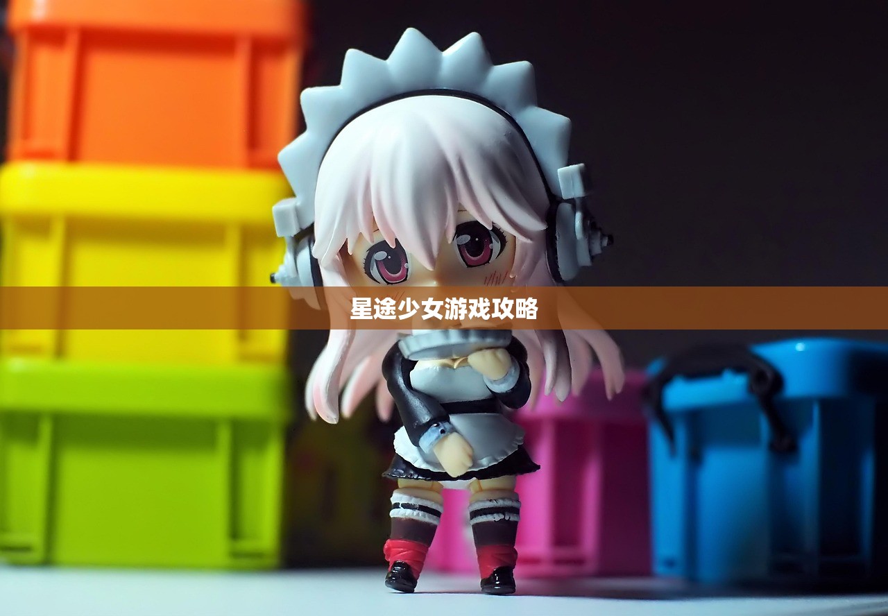 星途少女游戏攻略