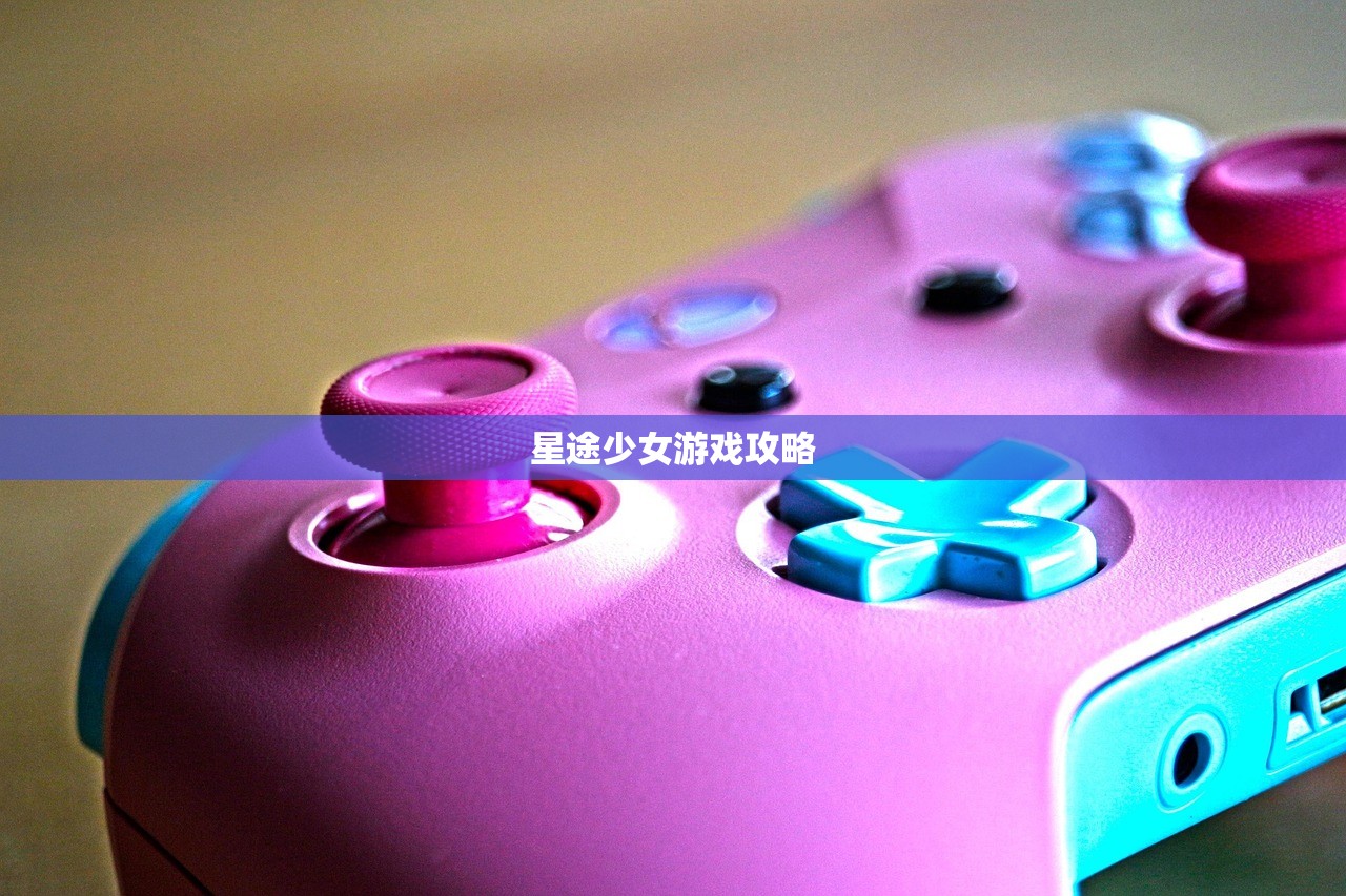 星途少女游戏攻略