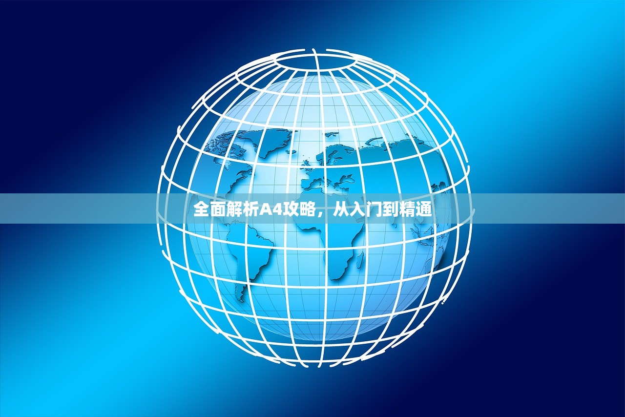 全面解析A4攻略，从入门到精通