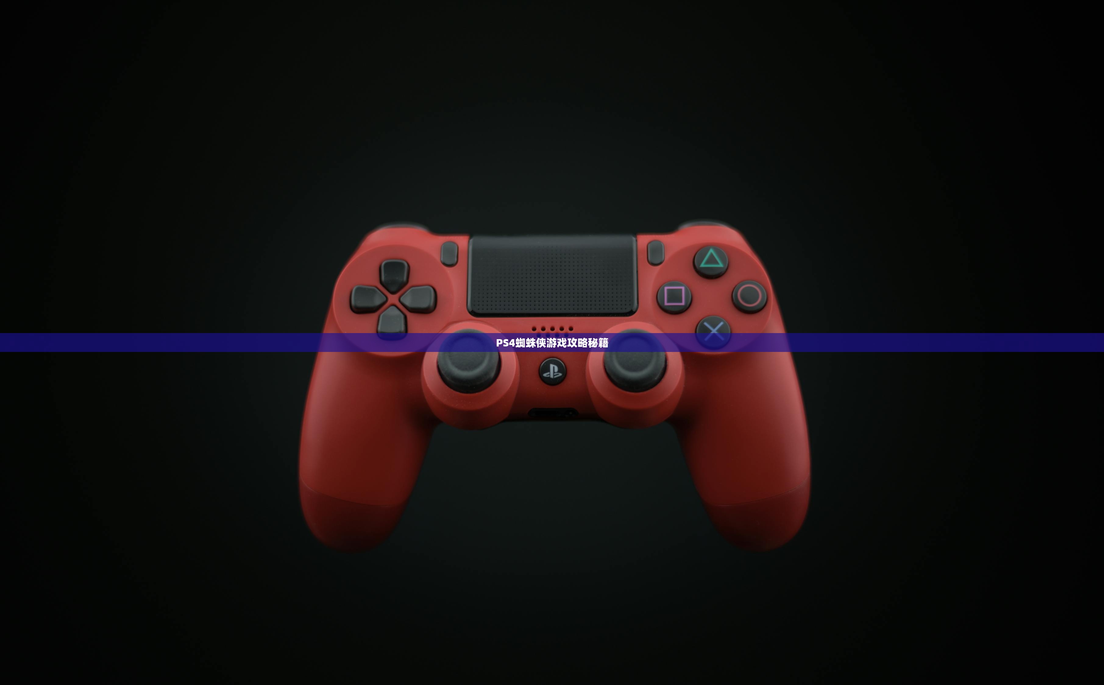 PS4蜘蛛侠游戏攻略秘籍
