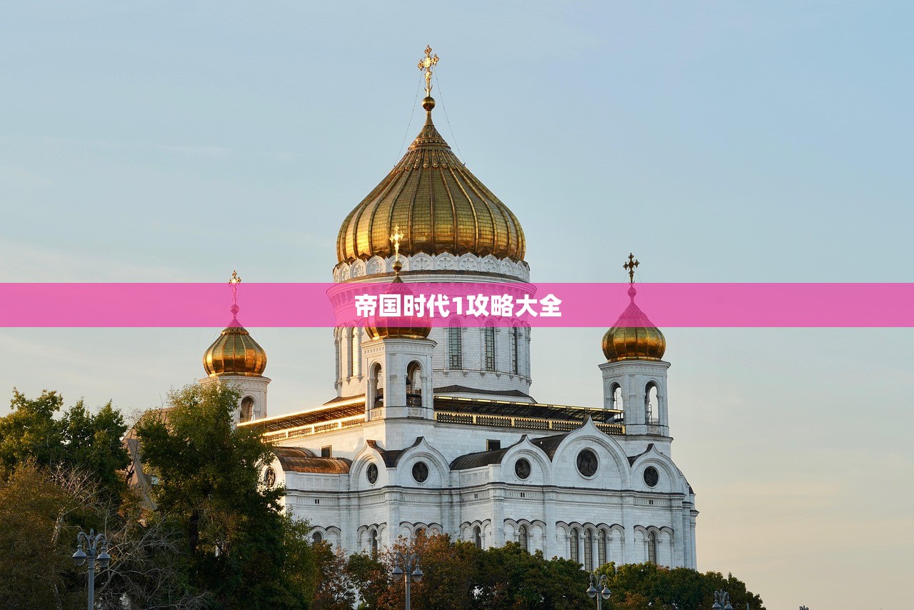 帝国时代1攻略大全