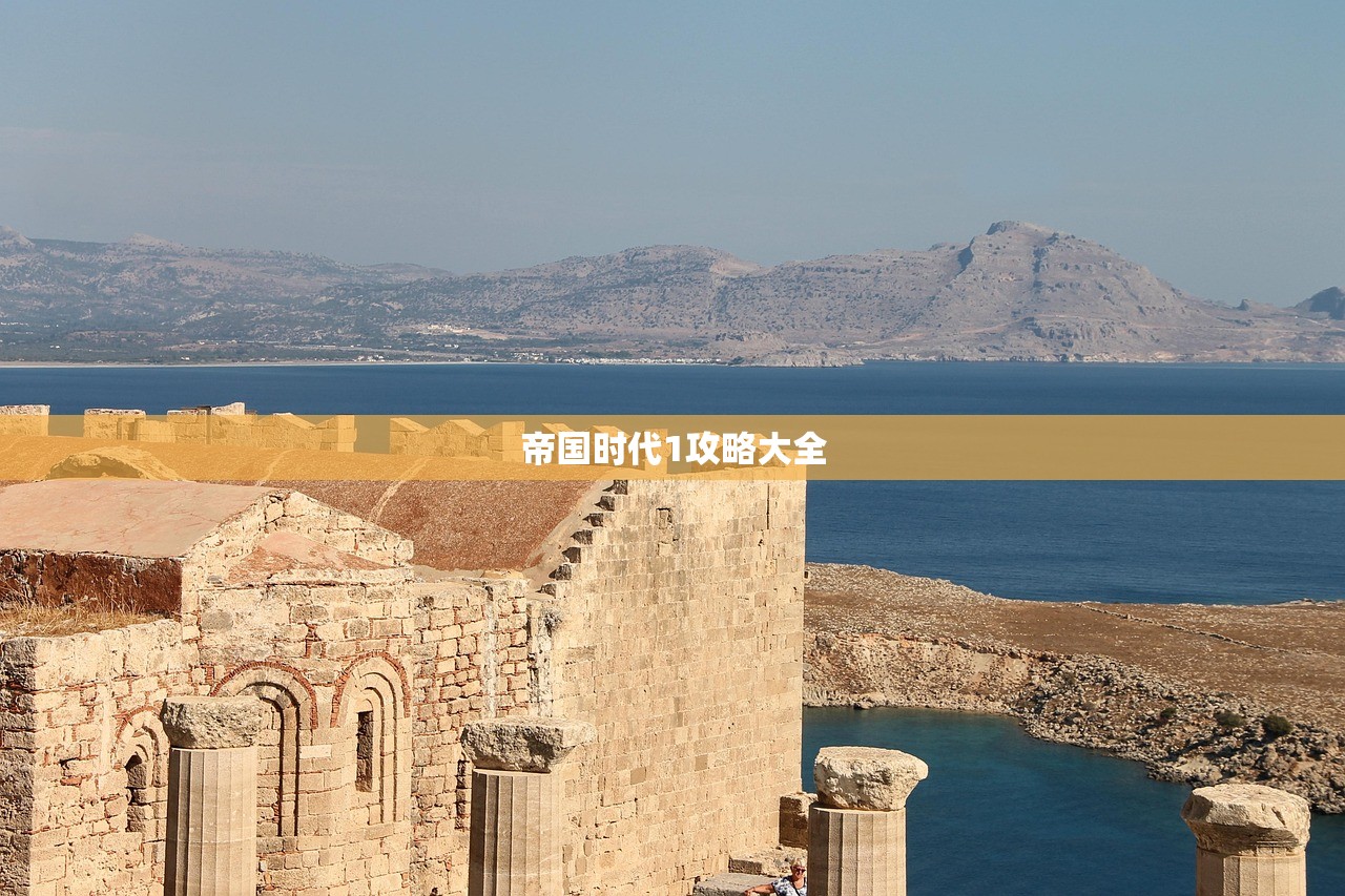 帝国时代1攻略大全
