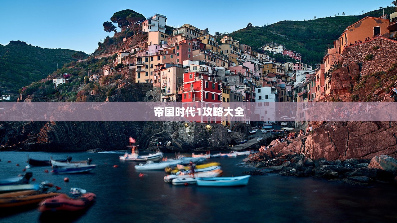 帝国时代1攻略大全