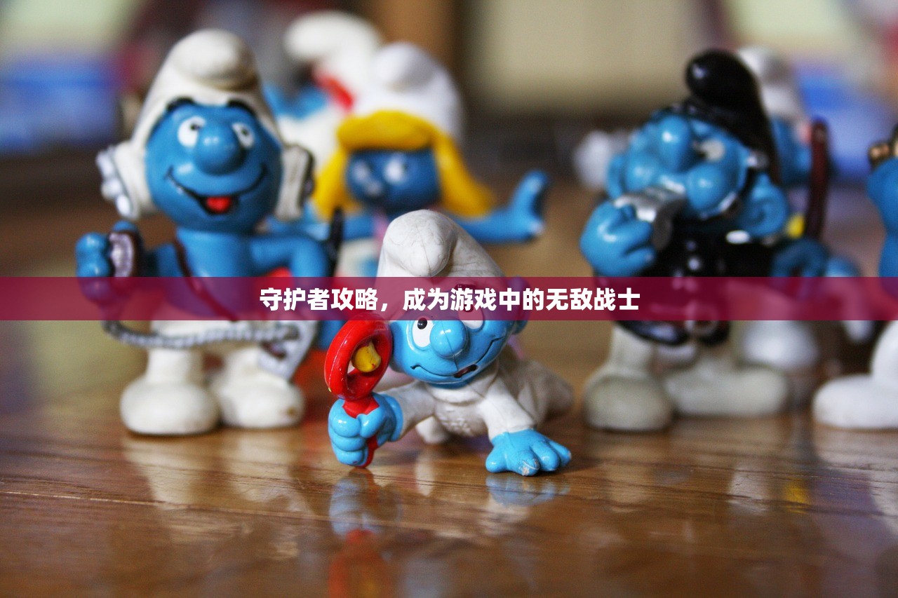 守护者攻略，成为游戏中的无敌战士