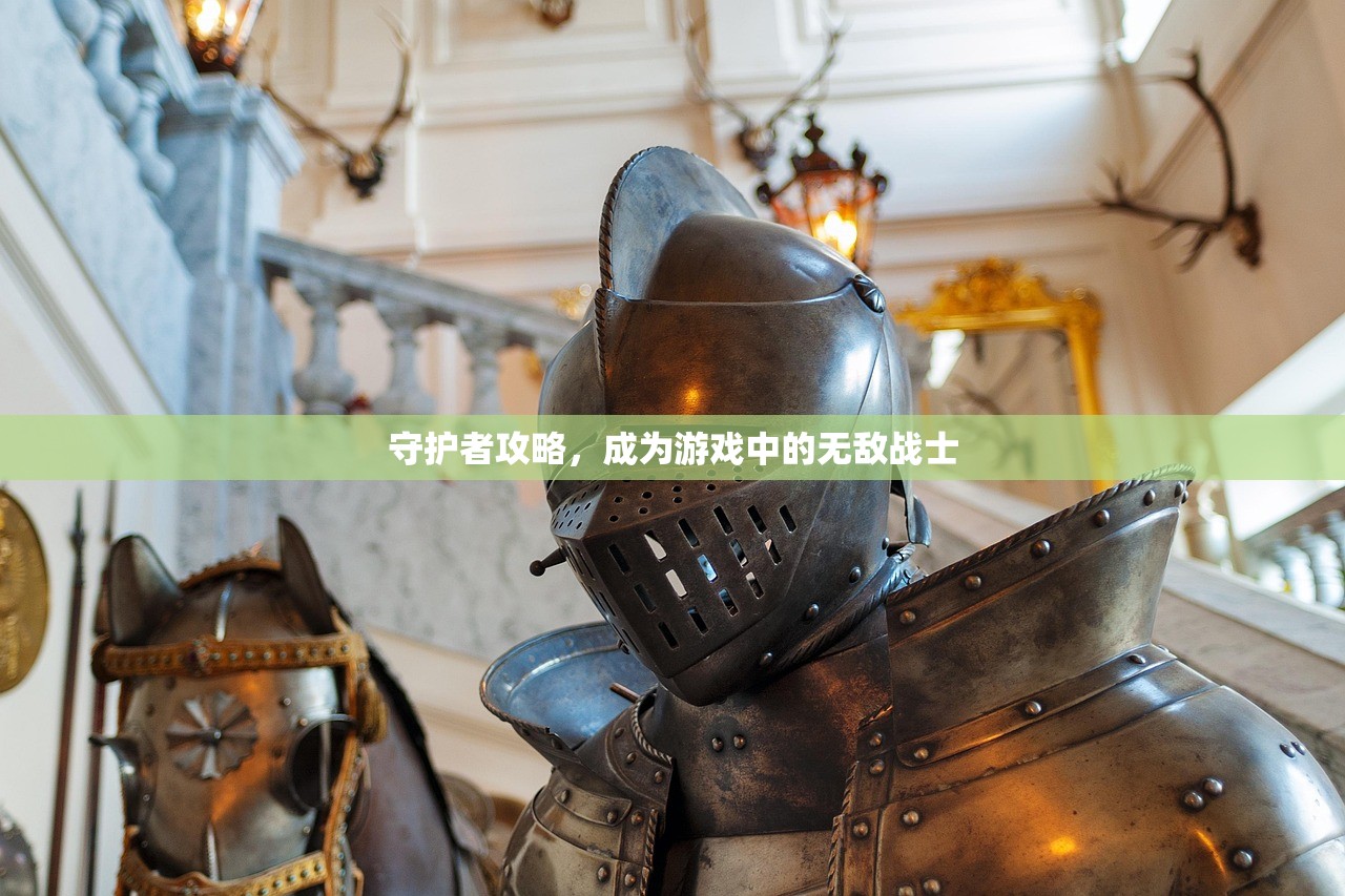 守护者攻略，成为游戏中的无敌战士