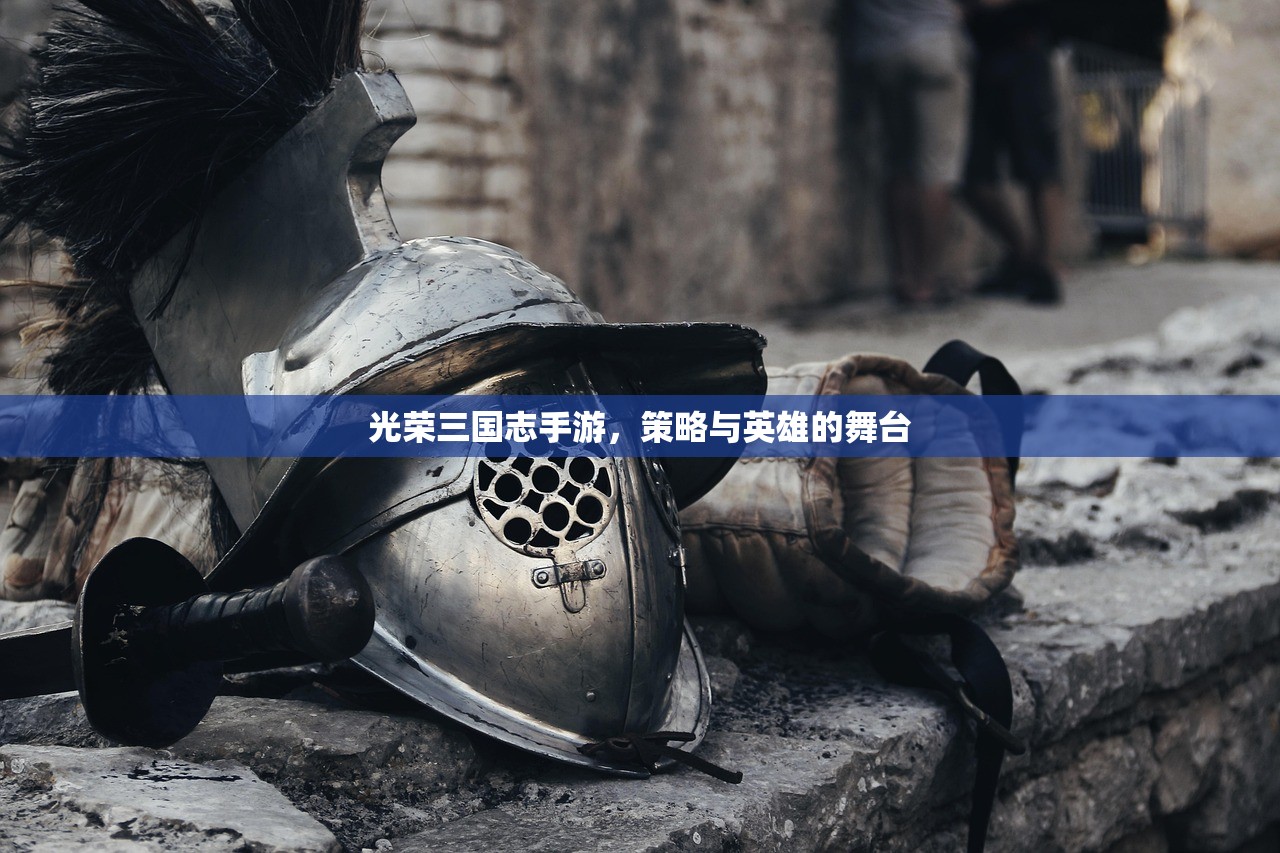 光荣三国志手游，策略与英雄的舞台