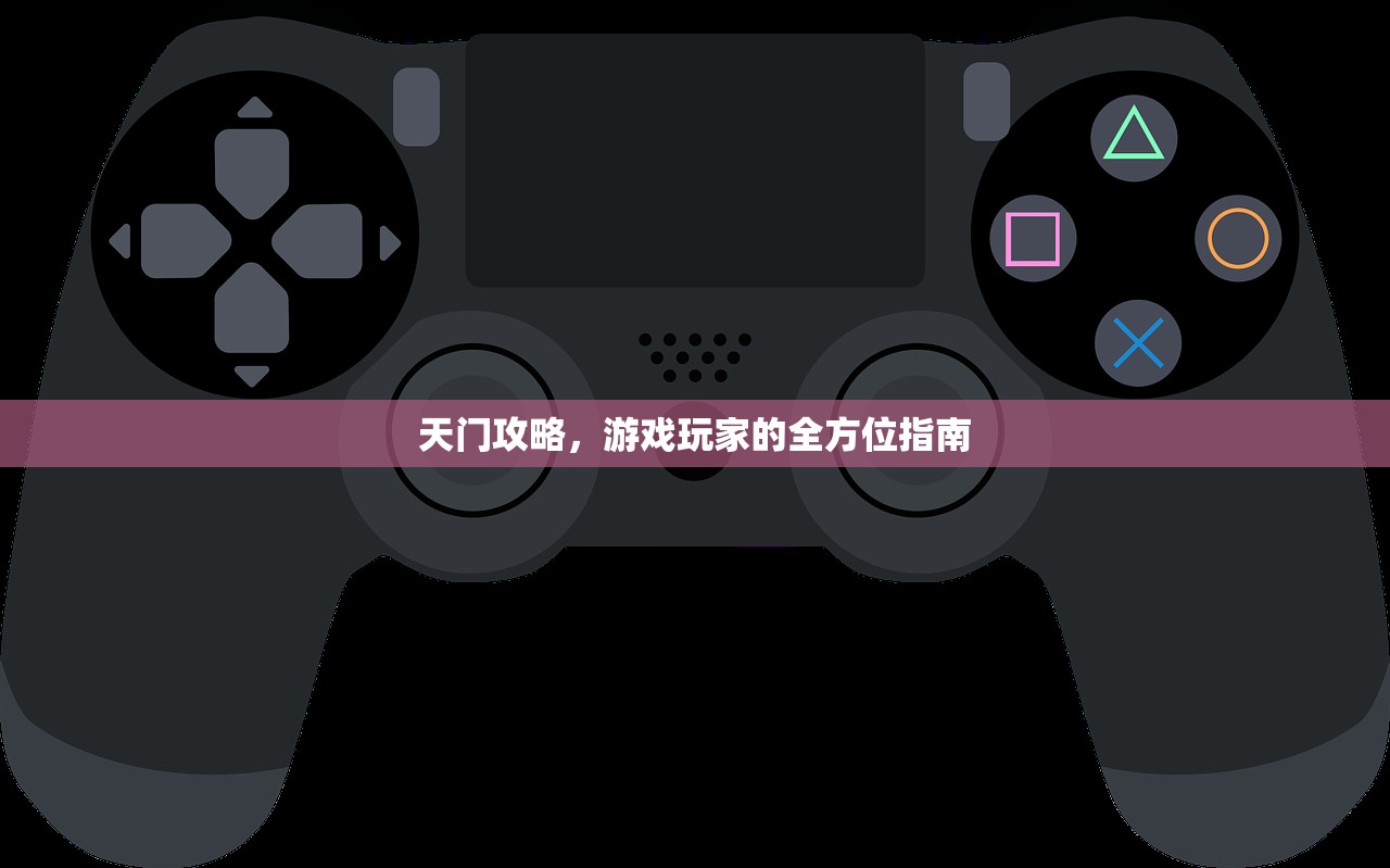 天门攻略，游戏玩家的全方位指南