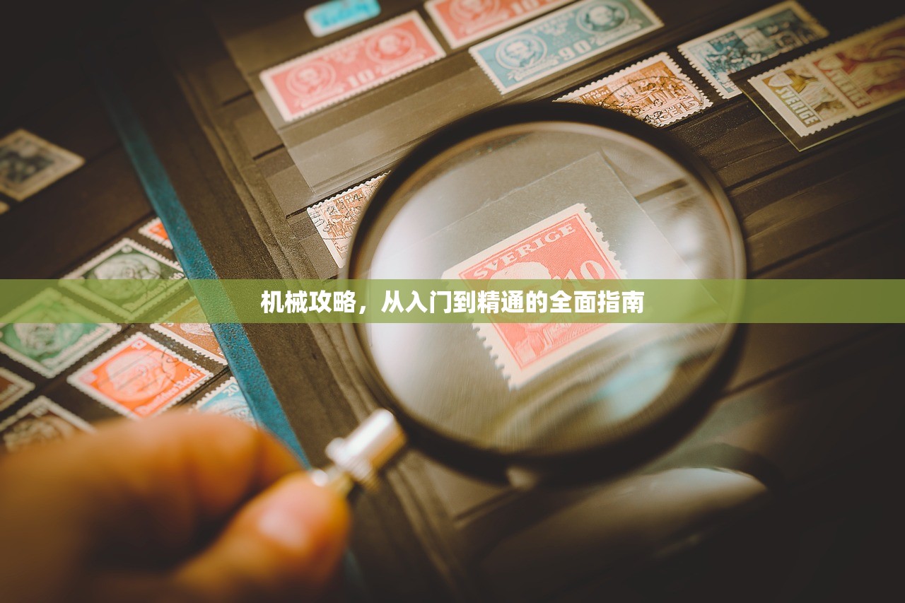 机械攻略，从入门到精通的全面指南