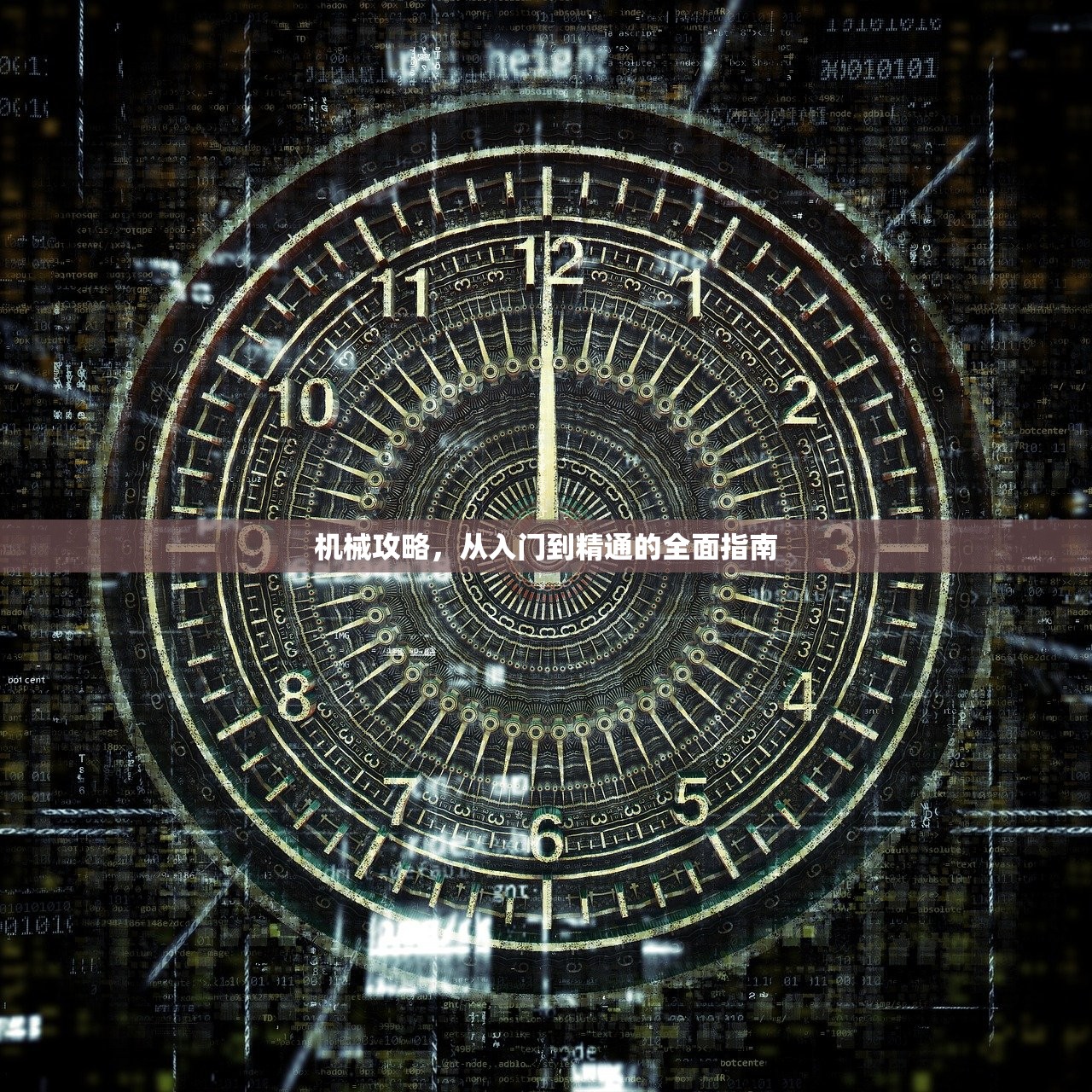 机械攻略，从入门到精通的全面指南