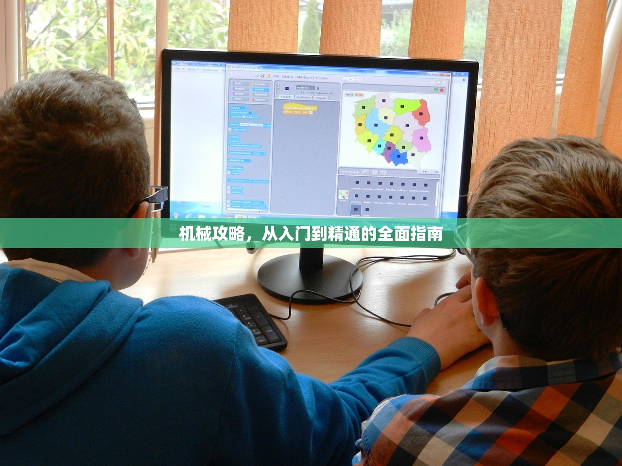 机械攻略，从入门到精通的全面指南