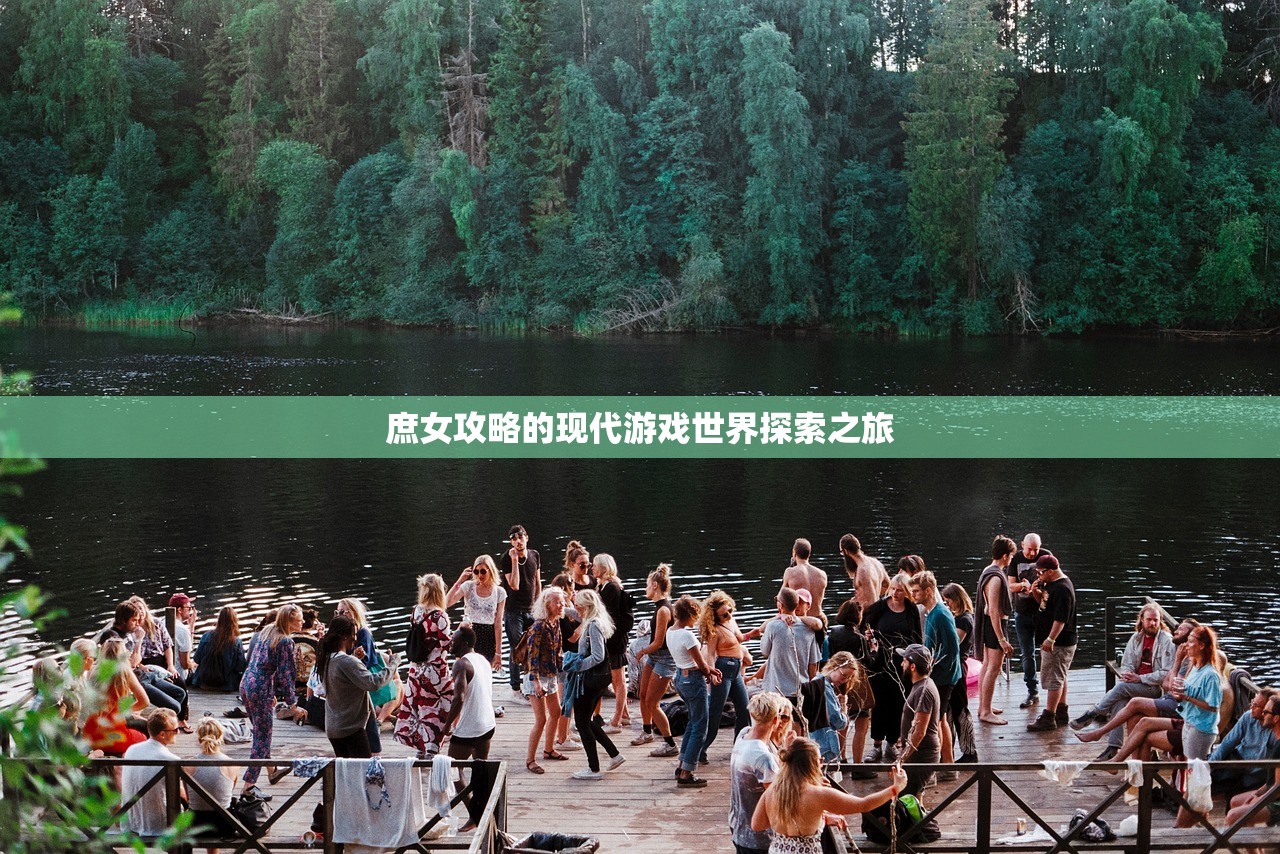 庶女攻略的现代游戏世界探索之旅