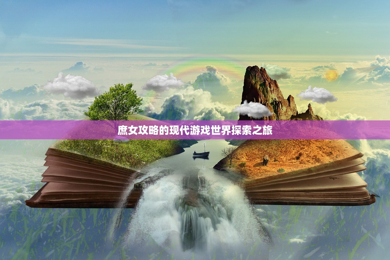 庶女攻略的现代游戏世界探索之旅