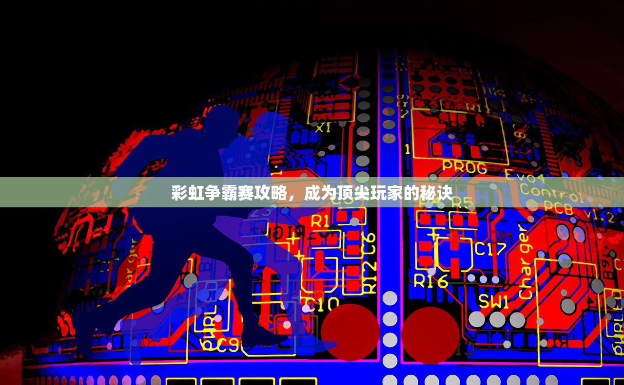 彩虹争霸赛攻略，成为顶尖玩家的秘诀