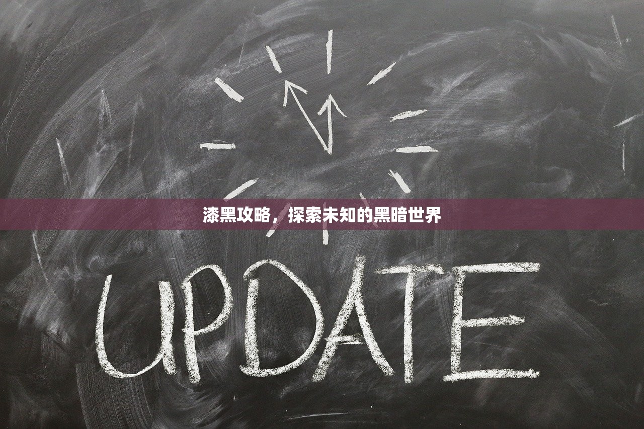 漆黑攻略，探索未知的黑暗世界