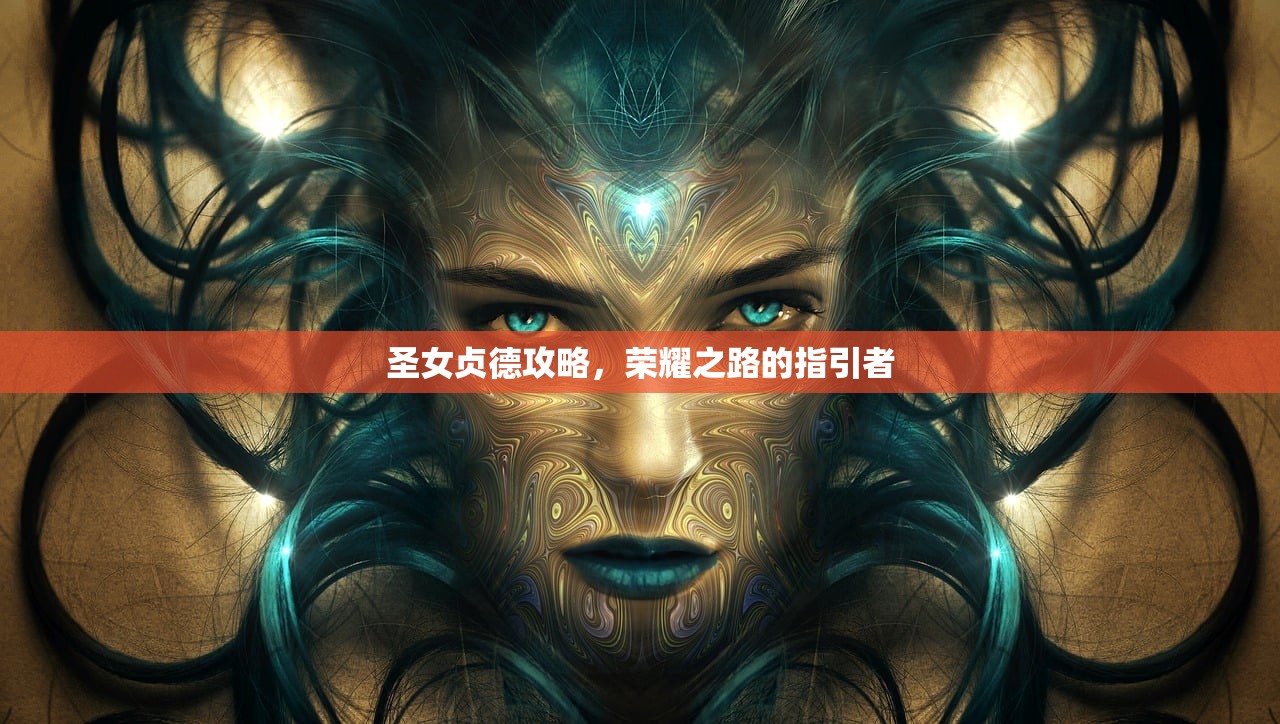 圣女贞德攻略，荣耀之路的指引者