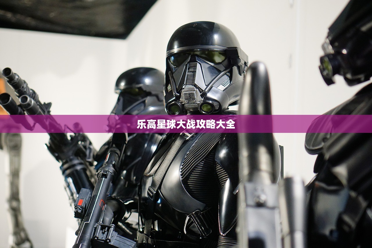 乐高星球大战攻略大全