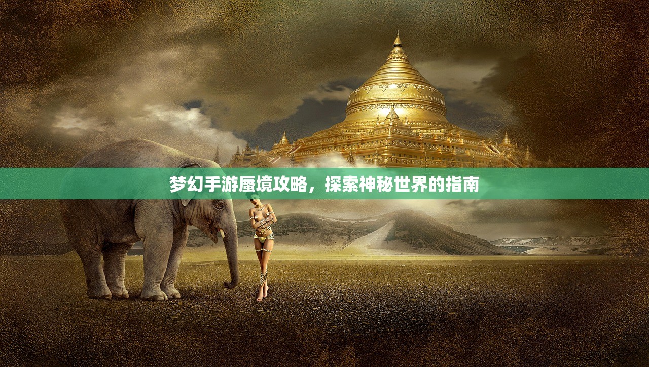 梦幻手游蜃境攻略，探索神秘世界的指南
