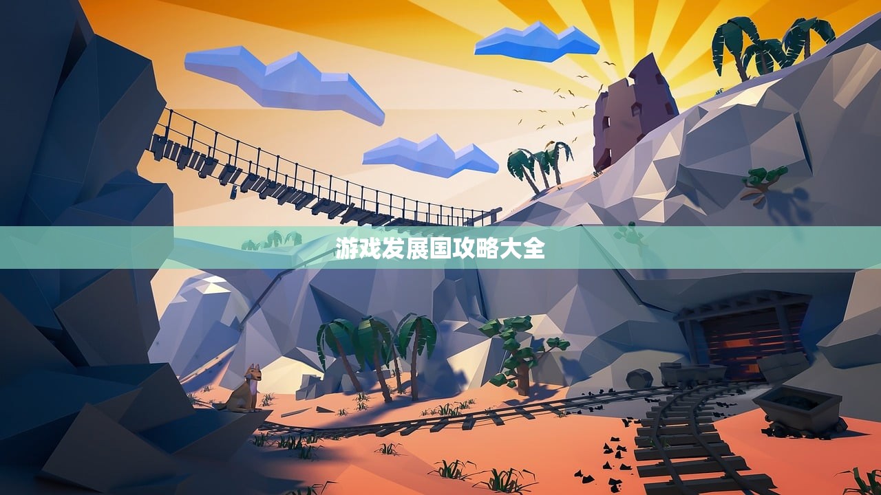 游戏发展国攻略大全