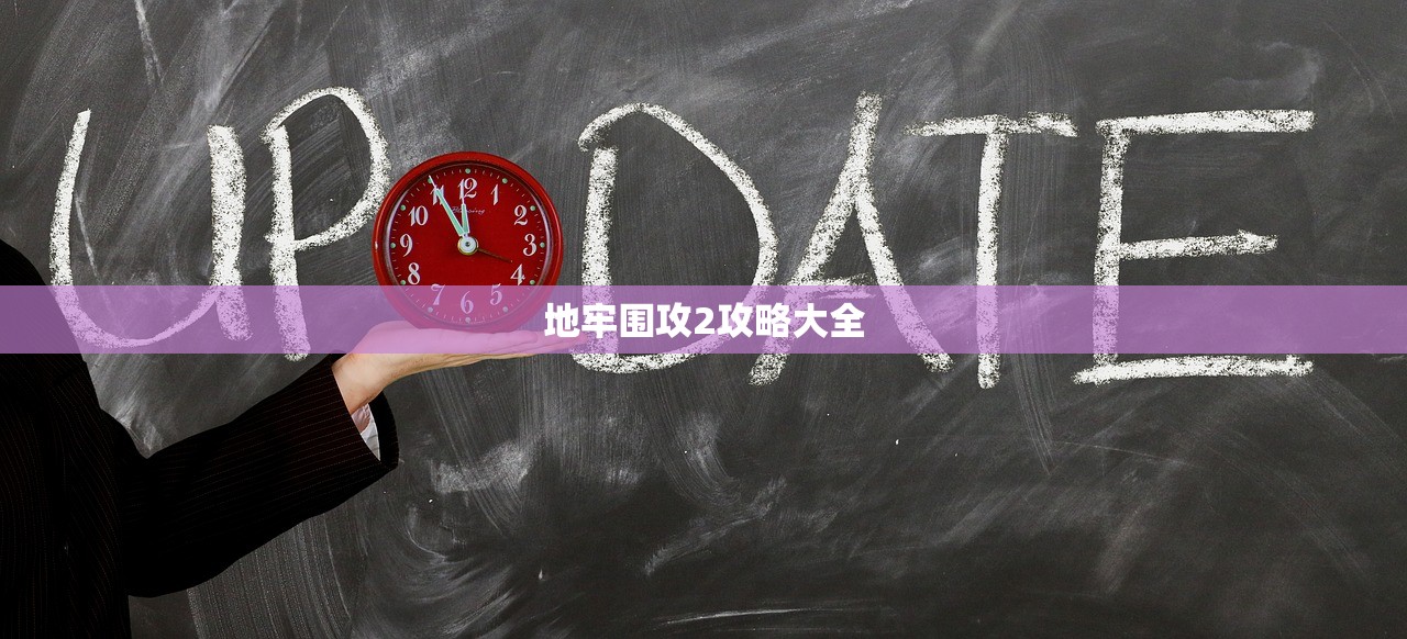 地牢围攻2攻略大全