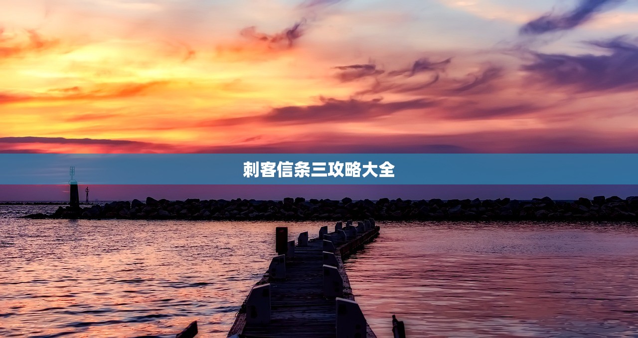 刺客信条三攻略大全