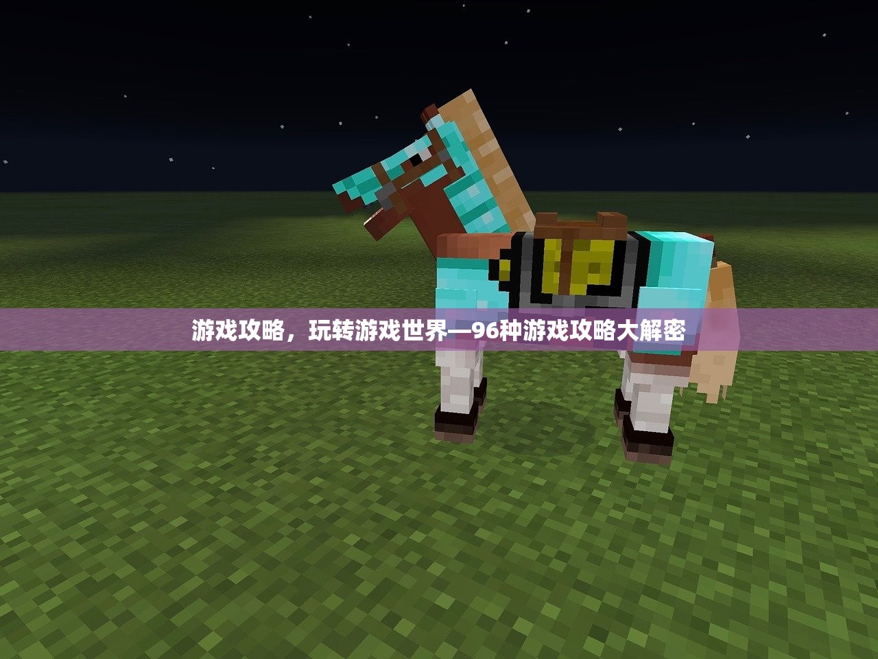 游戏攻略，玩转游戏世界—96种游戏攻略大解密