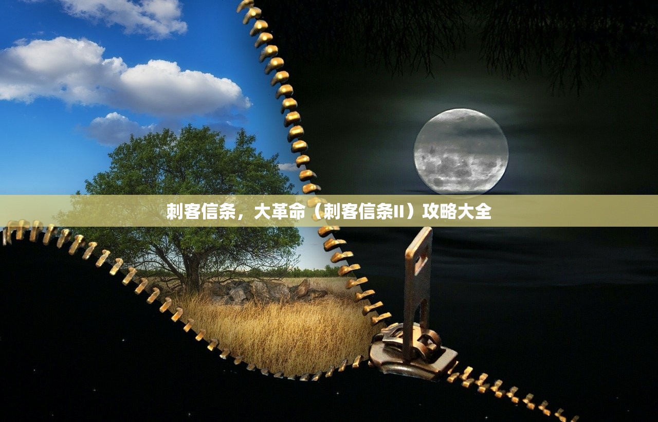 刺客信条，大革命（刺客信条II）攻略大全