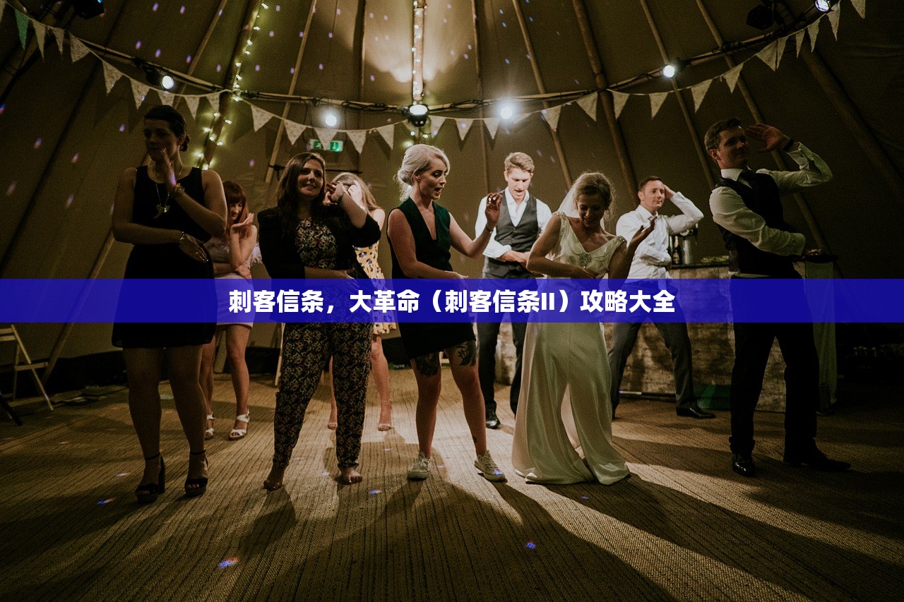 刺客信条，大革命（刺客信条II）攻略大全