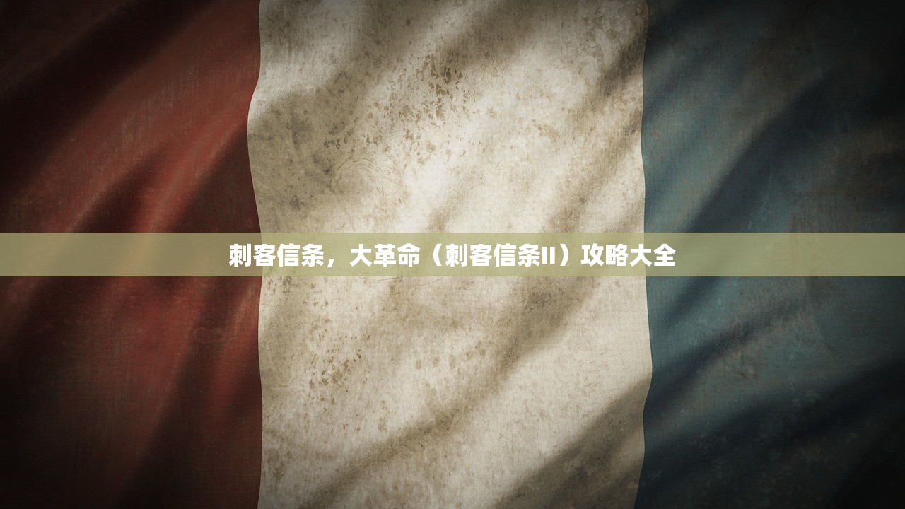 刺客信条，大革命（刺客信条II）攻略大全
