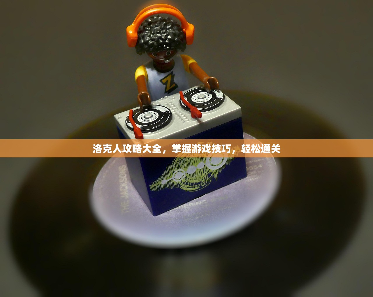洛克人攻略大全，掌握游戏技巧，轻松通关