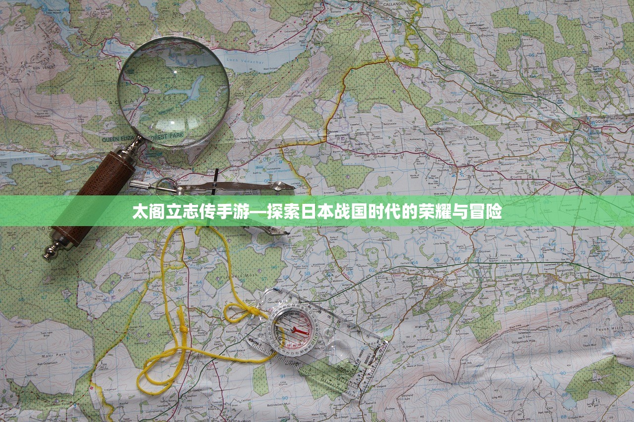 太阁立志传手游—探索日本战国时代的荣耀与冒险