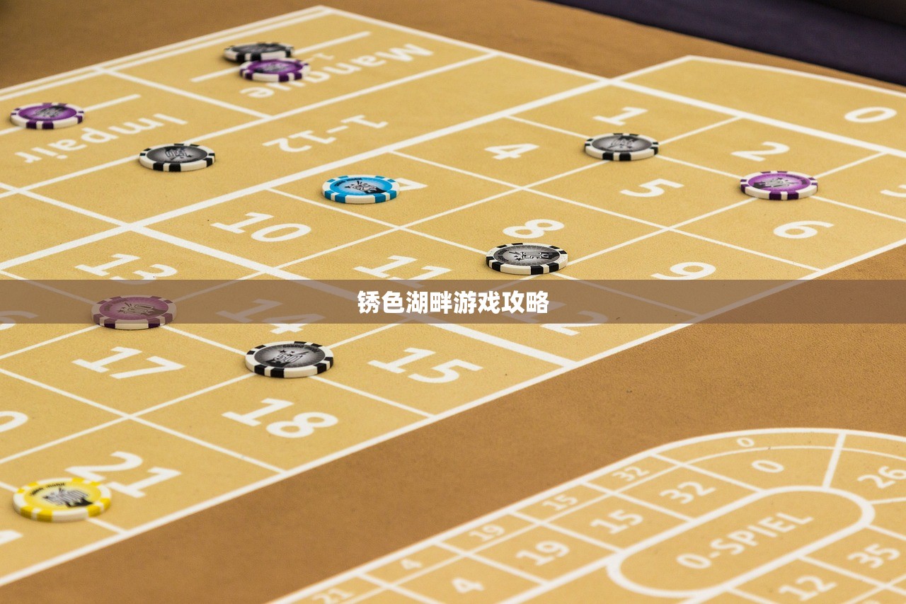 锈色湖畔游戏攻略