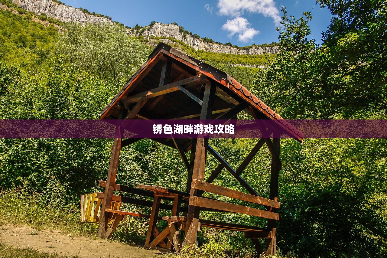 锈色湖畔游戏攻略