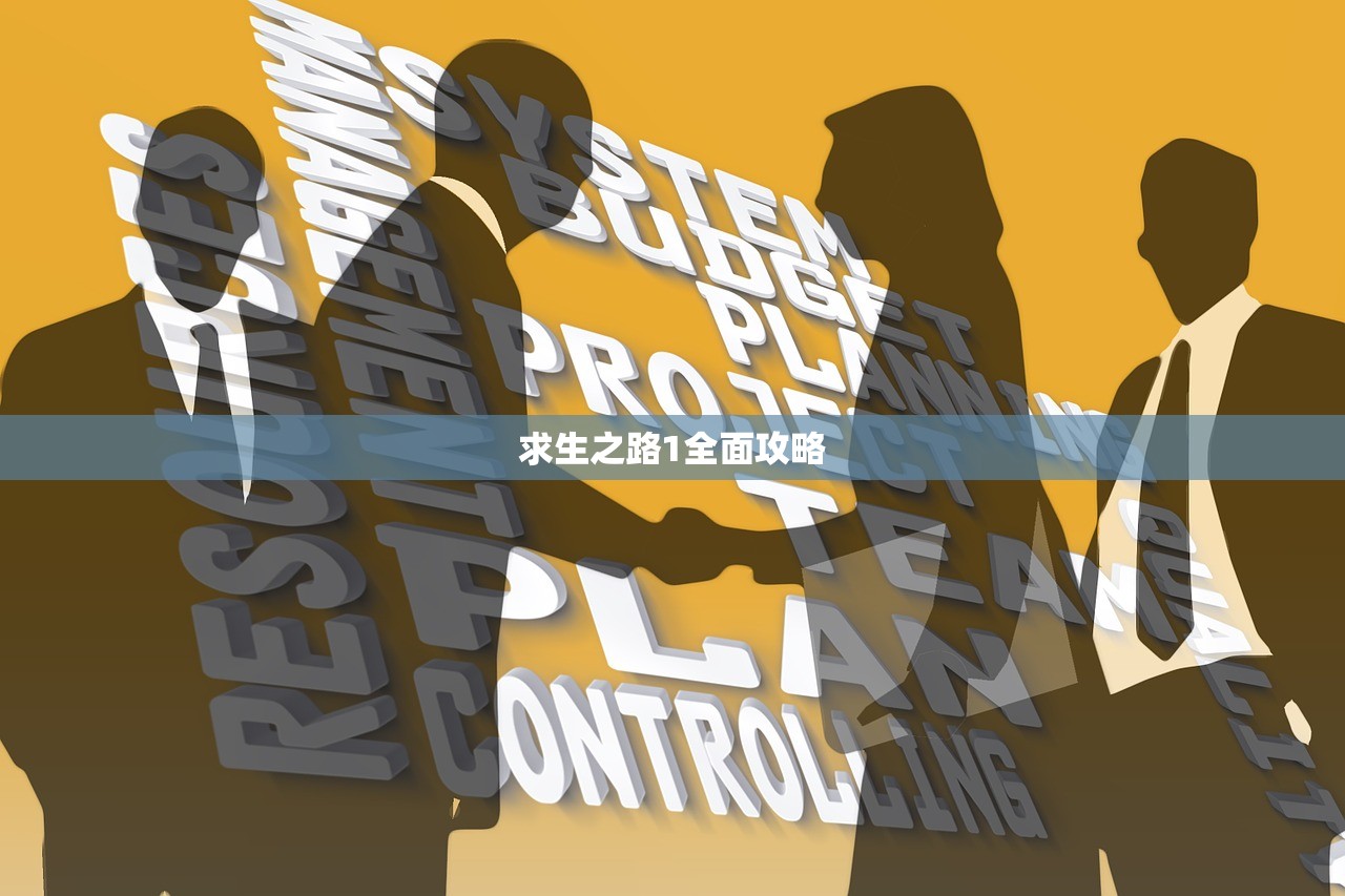 求生之路1全面攻略